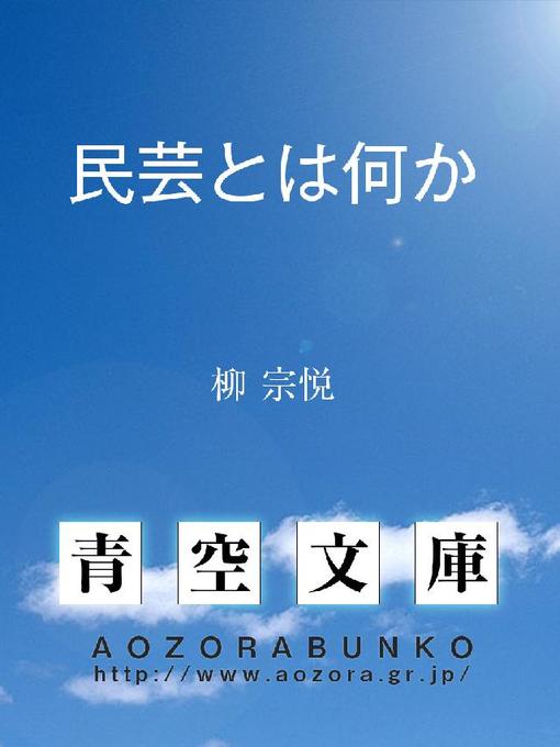 柳宗悦作の民芸とは何かの作品詳細 - 貸出可能